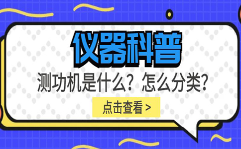 儀器科普系列-測功機(jī)是什么？怎么分類？插圖