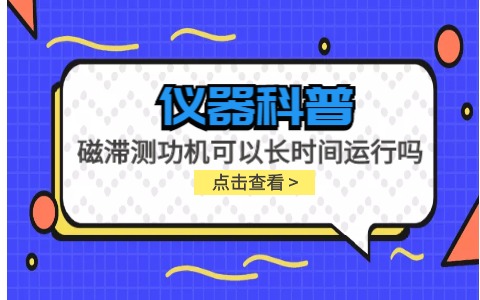 儀器科普系列-磁滯測(cè)功機(jī)可以長(zhǎng)時(shí)間運(yùn)行嗎？插圖