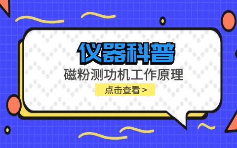 儀器科普系列-磁粉測功機工作原理是什么？插圖
