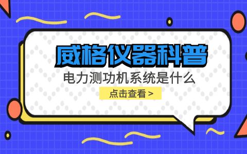 威格儀器科普-電力測功機系統(tǒng)是什么，分類和組成部分有哪些?插圖