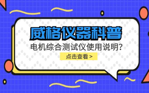 威格儀器科普-電機(jī)綜合測(cè)試儀怎么調(diào)？使用說明有嗎？插圖