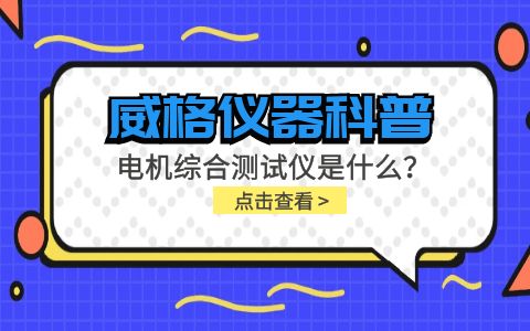 威格儀器科普-電機(jī)綜合測(cè)試儀是什么？由什么組成？插圖