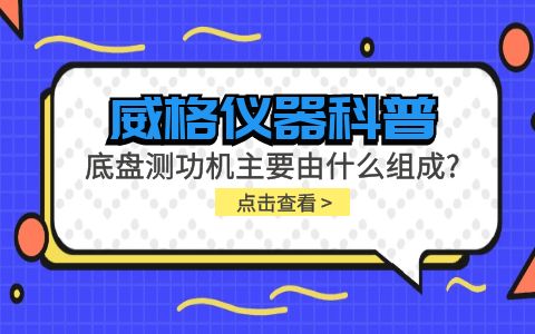 威格儀器科普-底盤測功機主要由什么組成？插圖