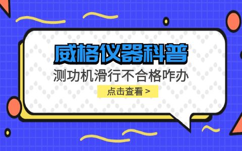 威格儀器-測(cè)功機(jī)變負(fù)荷滑行測(cè)試不通過怎么辦？插圖