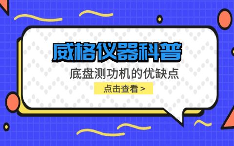 威格儀器-底盤(pán)測(cè)功機(jī)的優(yōu)缺點(diǎn)插圖