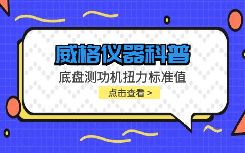 威格儀器-底盤測功機扭力標(biāo)準(zhǔn)值插圖
