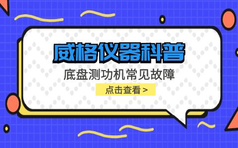 威格儀器-底盤測(cè)功機(jī)常見(jiàn)故障插圖