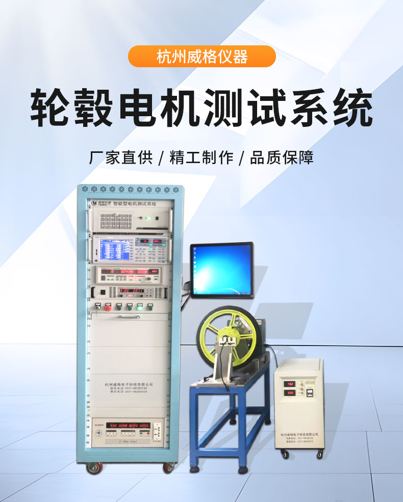 威格電動車輪轂電機(jī)綜合性能測試系統(tǒng) 出廠性能耐久可靠性測試臺插圖1