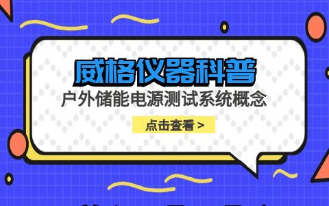 威格儀器-戶外儲(chǔ)能電源測(cè)試系統(tǒng)概念插圖