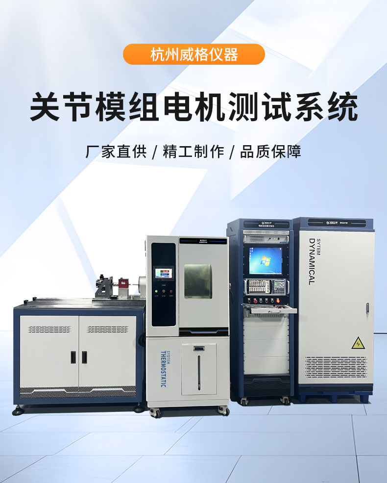 威格機(jī)器人關(guān)節(jié)模組電機(jī)綜合性能出廠測(cè)試系統(tǒng)臺(tái)架 型式試驗(yàn)臺(tái)插圖1 威格機(jī)器人關(guān)節(jié)模組電機(jī)綜合性能出廠測(cè)試系統(tǒng)臺(tái)架 型式試驗(yàn)臺(tái)插圖1